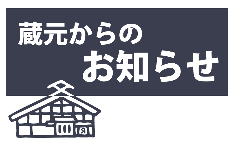 蔵元からのお知らせ